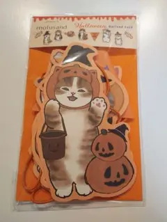 モフサンド　ハロウィン　ガーランドカード