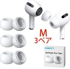 ホワイト　M 3ペア AirPods Pro イヤーチップ イヤーピース