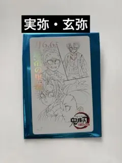 鬼滅の刃 ムービーチケット風コレクションカード 刀鍛冶の里編 不死川実弥 玄弥