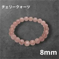 チェリークォーツ ストーンブレス ブレスレット 8mm 恋愛 結婚 効果 パワー