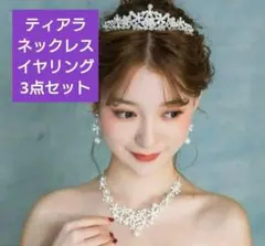 ティアラ ネックレス イアリング 3点セット　ウェディング　ヘアアクセサリーのサムネイル