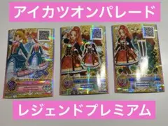 アイカツオンパレード プレミアムレジェンド 3枚セット