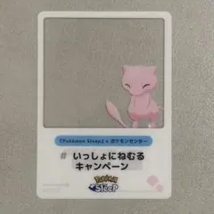 Pokémon Sleep ポケモンセンター いっしょにねむる ミュウ
