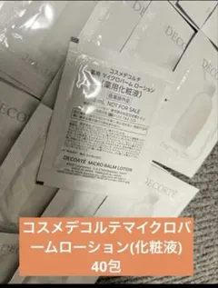 DECORTE マイクロバームローション 化粧液　40包　時短　簡単保湿