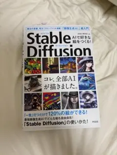 Stable Diffusion AIで好きな絵をつくる！超入門