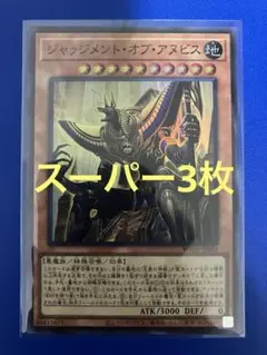 遊戯王 ジャッジメントオブアヌビス スーパーレア 3枚 WPP6