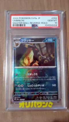ブラッキー マスボ PSA10 ブラッキー マスターボールミラーの買取価格推移と値段相場！PSA10の
