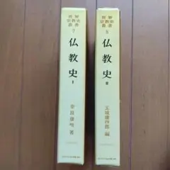 世界宗教叢書7. 8〈仏教史 Ⅰ . Ⅱ〉 世界宗教叢書7. 8〈仏教史 Ⅰ . Ⅱ〉 - メルカリ