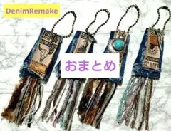 デニムリメイク☆革タグチャーム☆タッセル付き•①☆4個セット