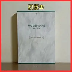 ロシア美術史 A.I.ゾートフ 美術出版社 - メルカリ