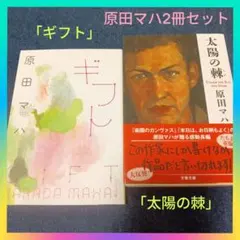 原田マハ「ギフト」&「太陽の棘」短編集&感動作 2冊セットまとめ売り