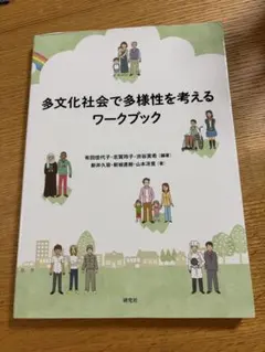 多文化社会で多様性を考えるワークブック
