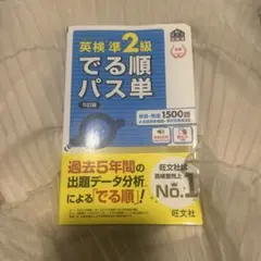 英検準2級でる順パス単 文部科学省後援