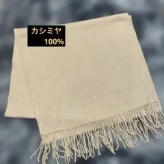 カシミヤ100% ストール