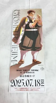 鬼滅の刃 悲鳴嶼行冥 無限城編 ムビチケ風