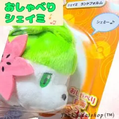 新品未開封 ポケモン シェイミ おしゃべり ぬいぐるみ パッケージ付