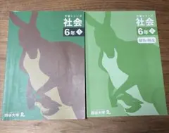 予習シリーズ社会6年 上　四谷大塚　解答つき　2冊セット