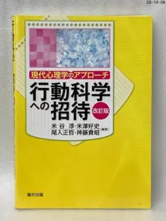 行動科学への招待 現代心理学のアプローチ