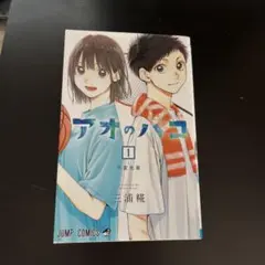 最終価格　アオのハコ 1巻から10巻セット　8.9.10巻未開封