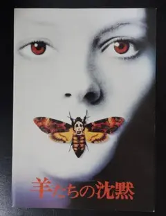 2025年最新】羊たちの沈黙 パンフレットの人気アイテム - メルカリ