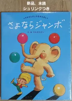 さよなら ジャンボ