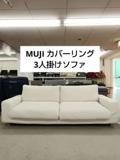 MUJI 無印良品 3人掛け ソファ カバーリングのサムネイル