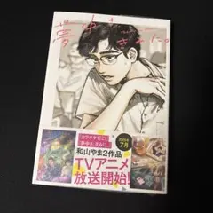 2026年最新】コミック 和山やまの人気アイテム - メルカリ
