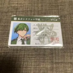 シクフォニプラスチックカード2023年学生証ver.すち