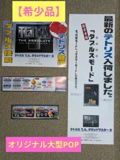 テトリス ジ・アブソリュート ザ・グランドマスター2 大型POP/インストカード