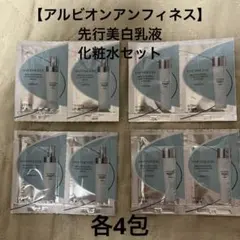 【ALBION INFINESSE】美白集中乳液 &ローションサンプル 4包ずつ