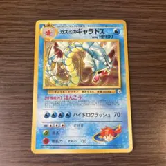 カスミのギャラドス 旧裏面 ポケモンカード