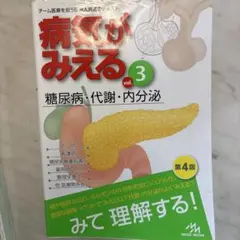 病気がみえる vol.3 糖尿病・代謝・内分泌 第4版