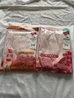やわらかキルト編み LLサイズ 2点セット