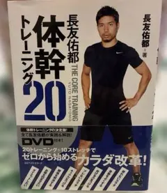 長友佑都 体幹トレーニング20 DVD付き