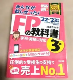 2022―2023年版 みんなが欲しかった! FPの教科書3級