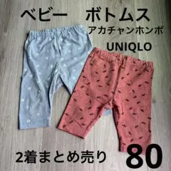UNIQLO アカチャンホンポ　ベビー　ボトムス　80 2着セット