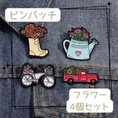 フラワー　ピンバッジ　4個セット　花　ピンズ　ブローチ　ギフト