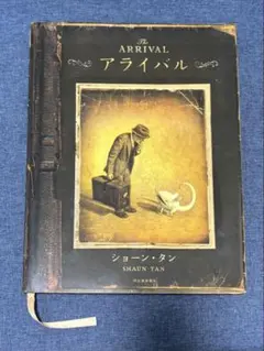 アライバル ショーン・タン 河出書房新社