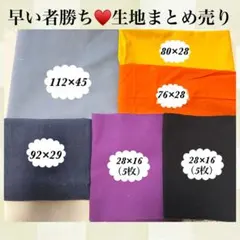 早い者勝ち♥️翌日発送♥️無地♥️生地セット ♥️7点セット