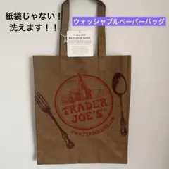 Trader Joe's 洗えるスーパーナチュラルぺーパーバッグ
