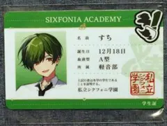 シクフォニ プラスチックカード 2024年 ACADEMY ver. すち
