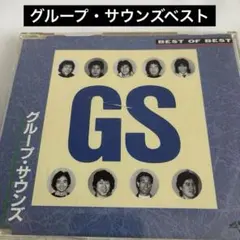 グループ・サウンズ BEST OF BEST