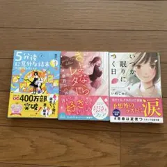 3冊セット 朝読書におすすめ！泣ける感動青春小説 まとめ売り5分後に意外な結末他