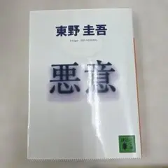 悪意