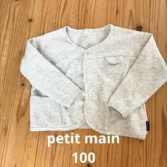 petit main カーディガン 100cm グレー　ワッフル　上着