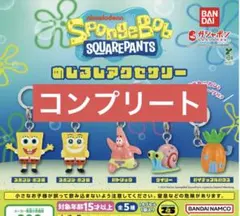 スポンジ・ボブ めじるしアクセサリー コンプリートセット