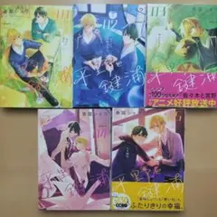 ■平野と鍵浦 05 1~5巻 5冊セット