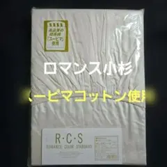ロマンス小杉　RCS ボックスシーツ　Qサイズ　スーピマコットン使用