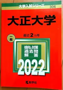 ★再値下げ★ 大正大学 一般 2022 大学入試シリーズ