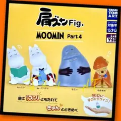 【ガチャ】肩ズンFig. MOOMIN Part4 全4種フルコンプリート